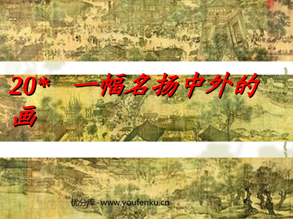 《一幅名扬中外的画》PPT教学课件[部编版三年级语文上册]_第1页
