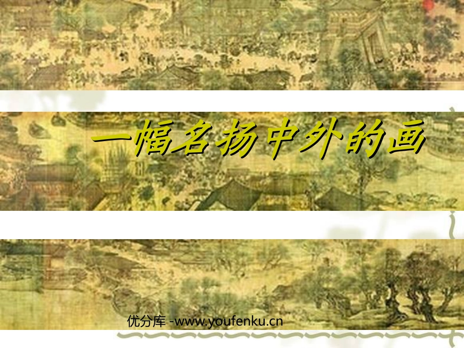 《一幅名扬中外的画》PPT教学课件[部编版三年级语文上册]_第1页