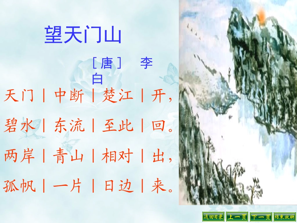 《望天门山》PPT教学课件[部编版三年级语文上册]_第3页