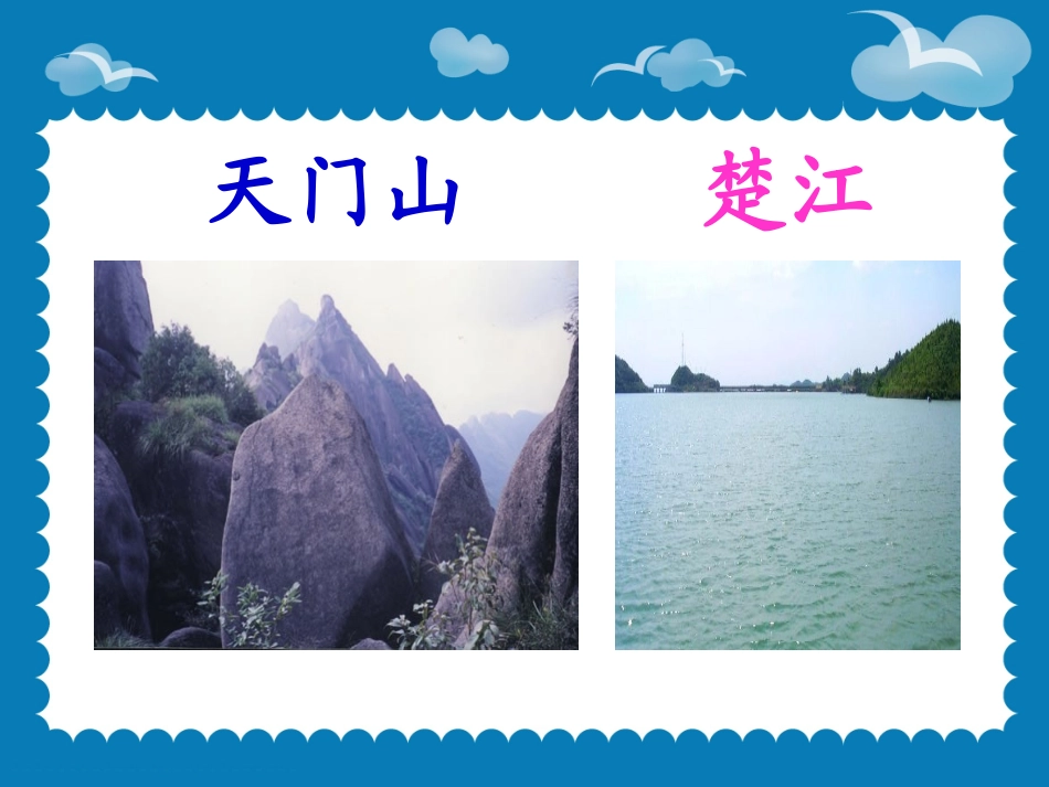 《望天门山》PPT教学课件[部编版三年级语文上册]_第2页