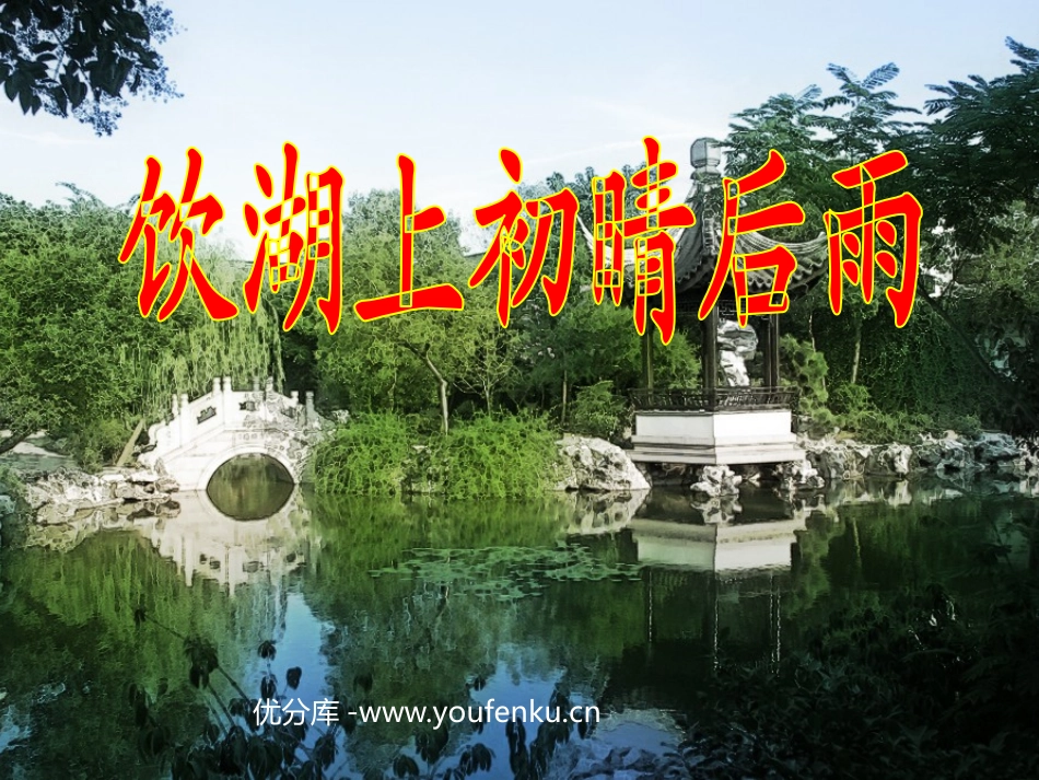 《饮湖上初晴后雨》PPT课件[部编版三年级语文上册]_第1页