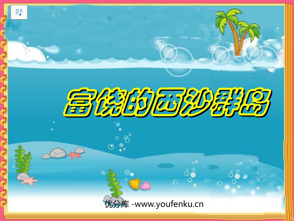 《富饶的西沙群岛》PPT教学课件[部编版三年级语文上册]_第1页