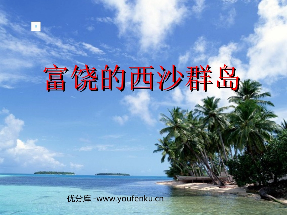 《富饶的西沙群岛》PPT教学课件[部编版三年级语文上册]_第1页