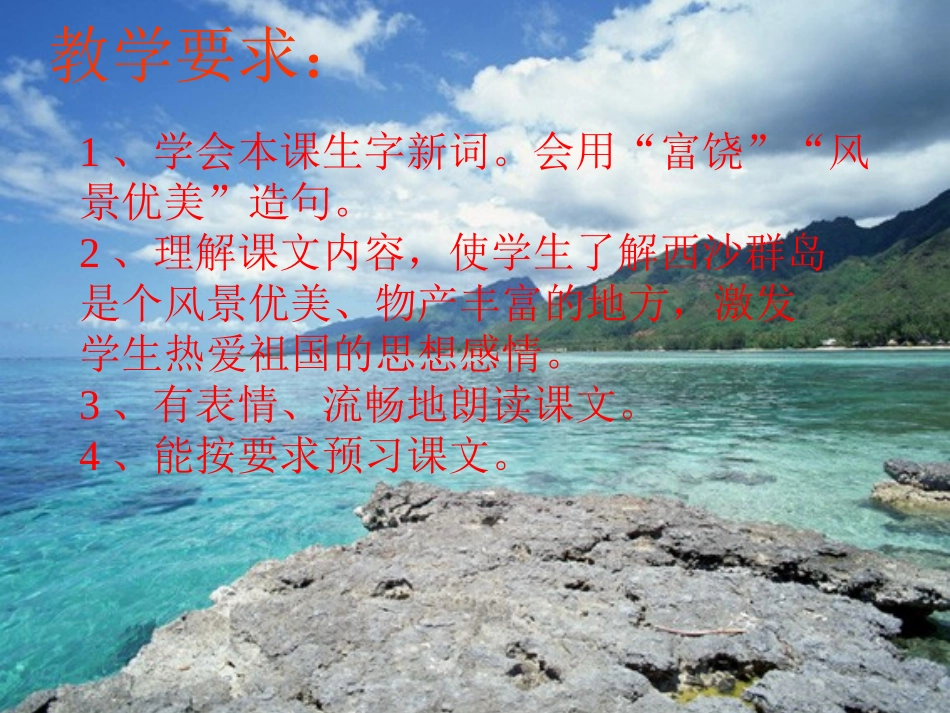 《富饶的西沙群岛》PPT教学课件[部编版三年级语文上册]_第2页