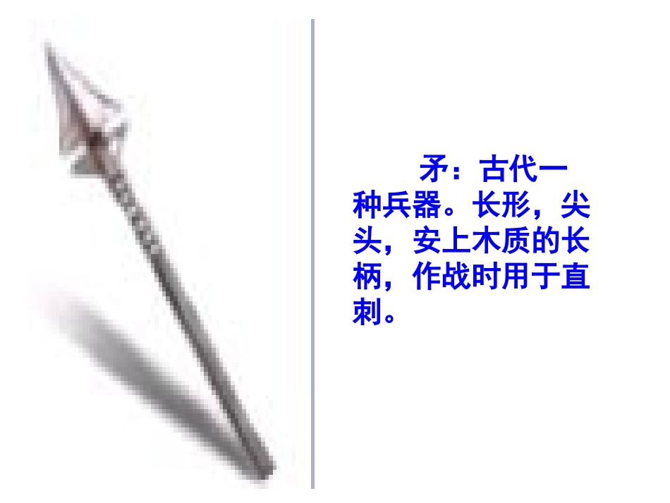 《矛和盾的集合》PPT教学课件[部编版三年级语文上册]_第1页