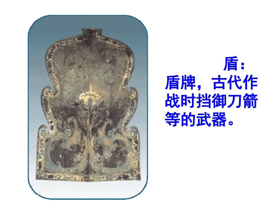 《矛和盾的集合》PPT教学课件[部编版三年级语文上册]_第2页