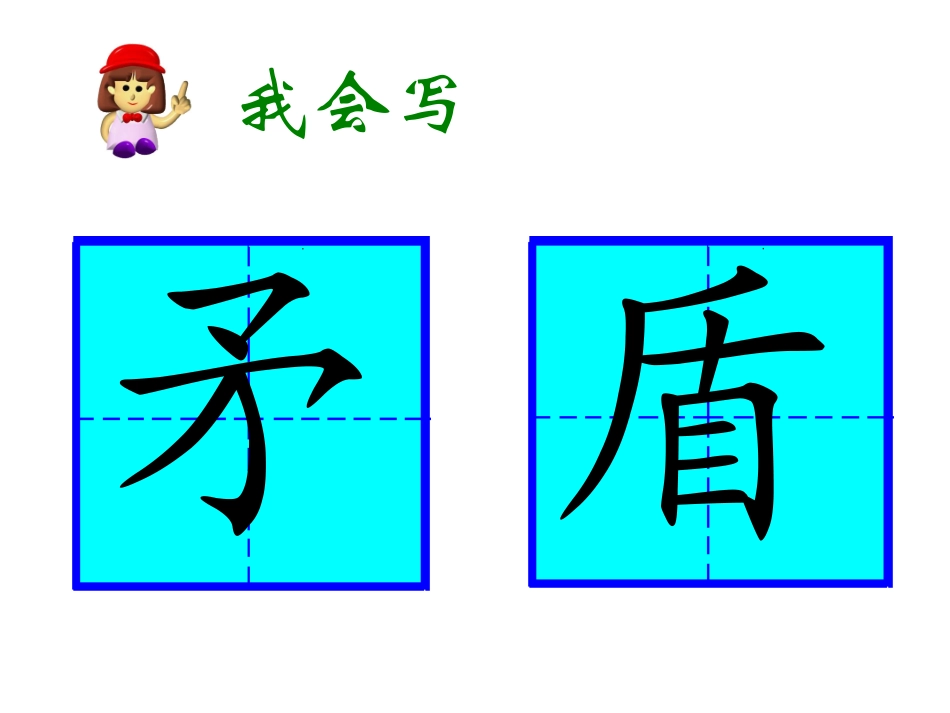 《矛和盾的集合》PPT教学课件[部编版三年级语文上册]_第3页