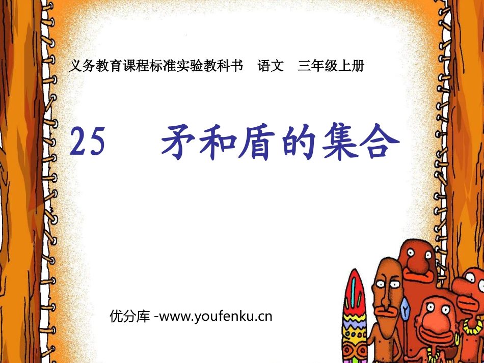 《矛和盾的集合》PPT教学课件[部编版三年级语文上册]_第1页