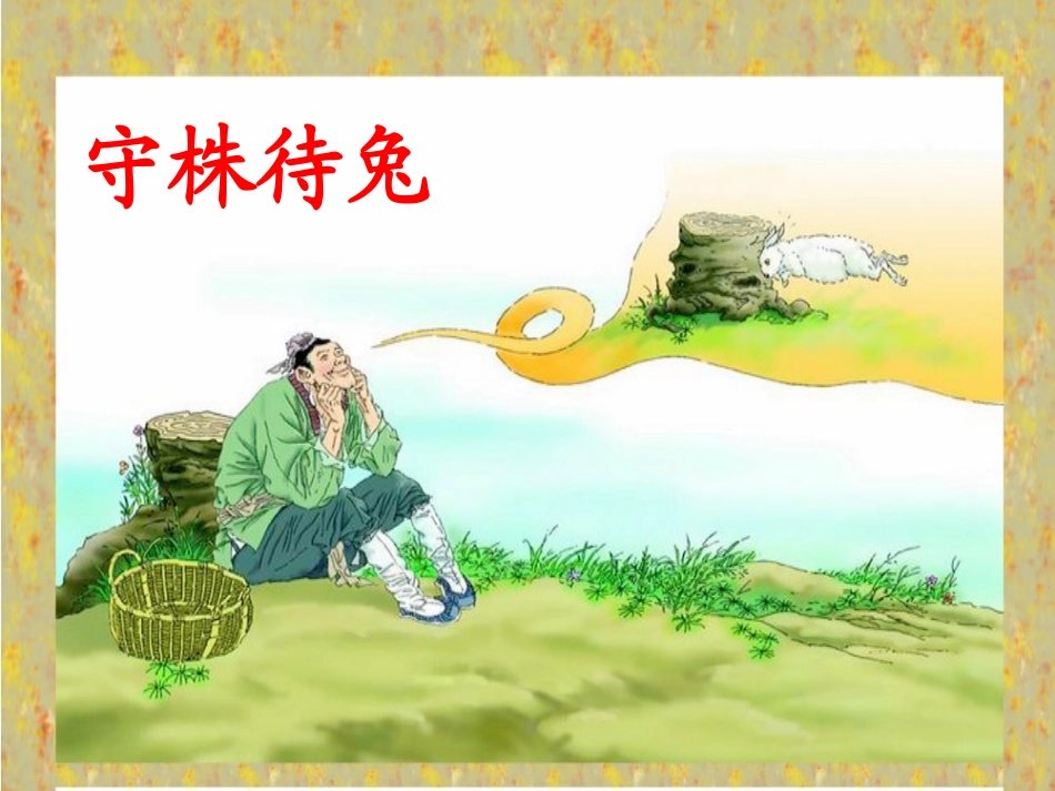 《矛和盾的集合》PPT教学课件[部编版三年级语文上册]_第3页