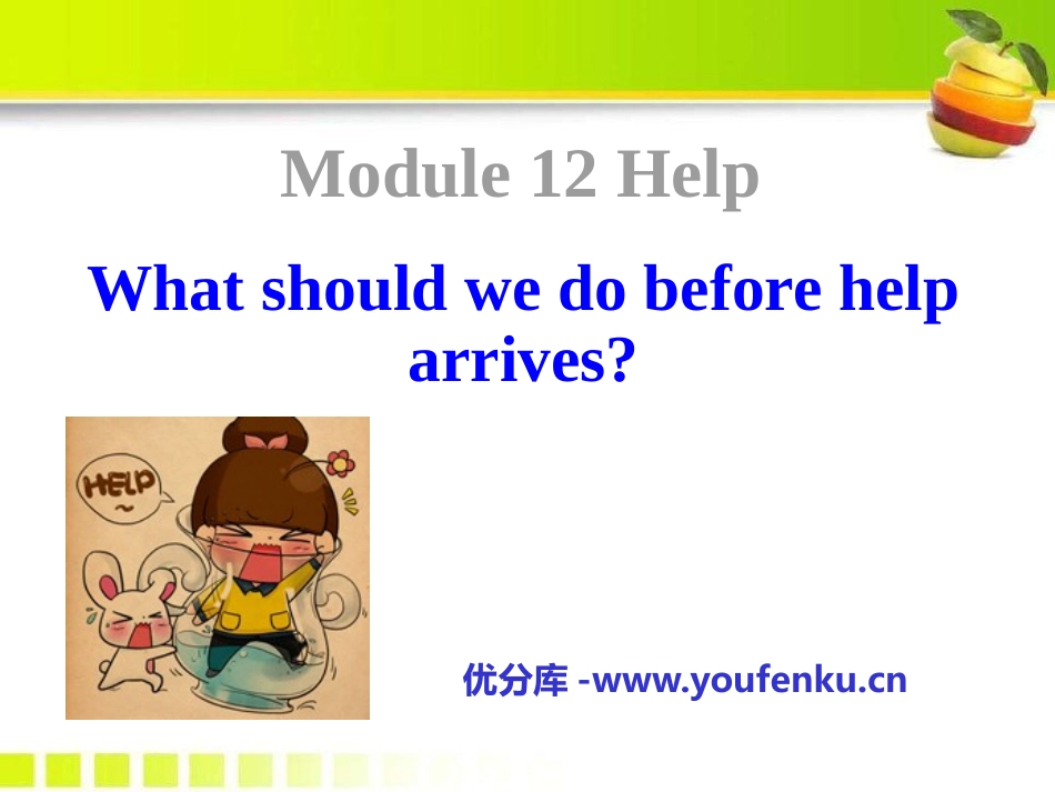 《What should we do before help arrives?》Help PPT课件_第1页