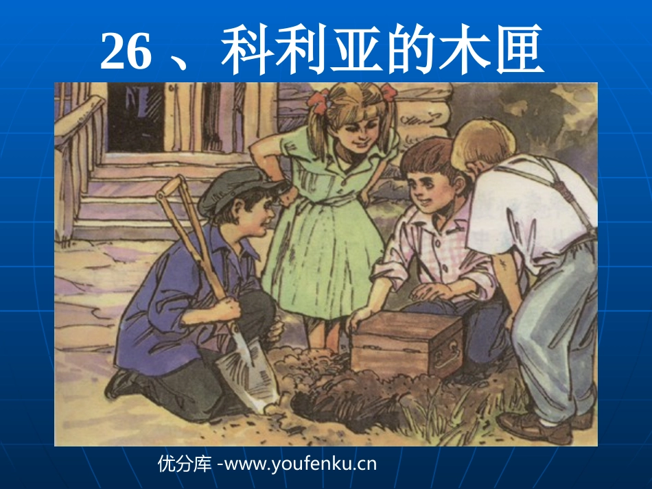 《科利亚的木匣》PPT教学课件[部编版三年级语文上册]_第1页