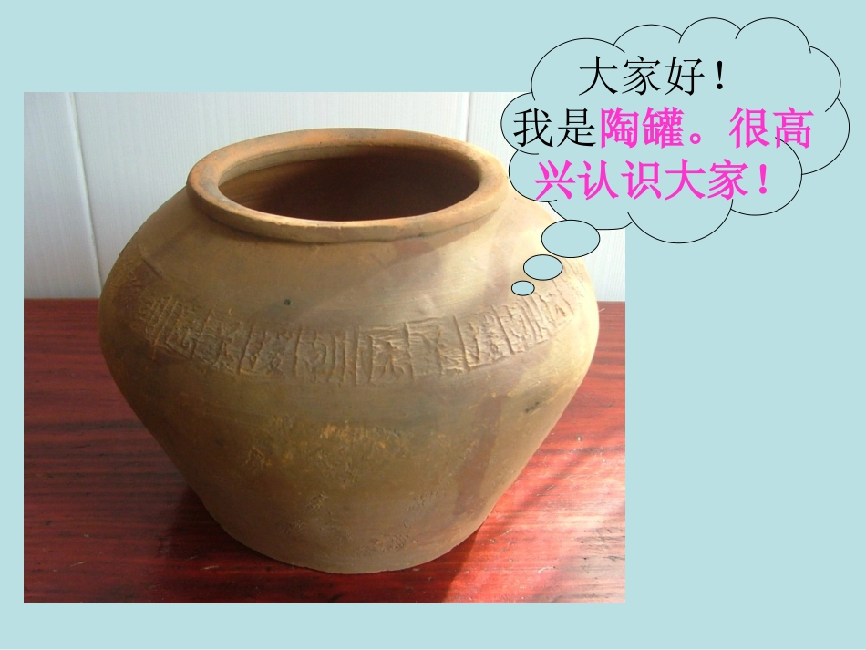 《陶罐和铁罐》PPT教学课件[部编版三年级语文上册]_第2页