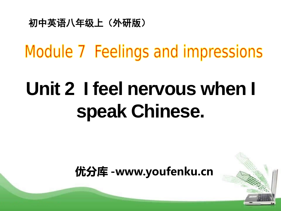 《I feel nervous when I speak Chinese》Feelings and impressions PPT课件_第1页