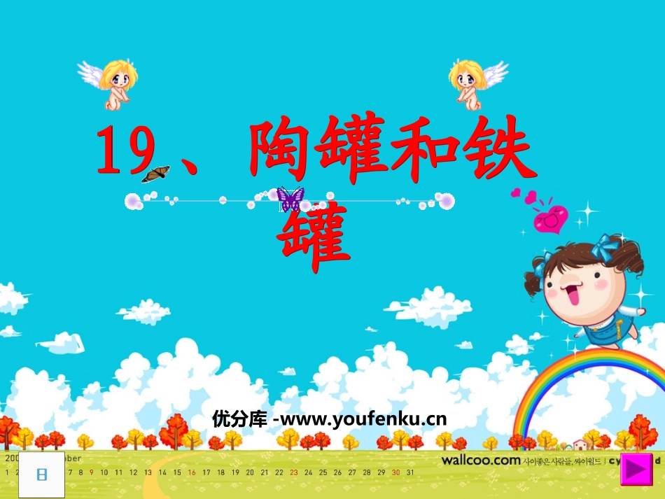 《陶罐和铁罐》PPT教学课件[部编版三年级语文上册]_第1页
