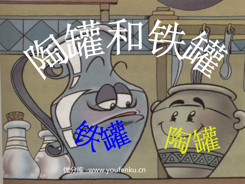 《陶罐和铁罐》PPT教学课件[部编版三年级语文上册]_第1页