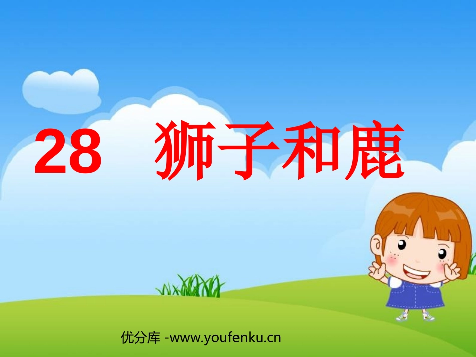 《狮子和鹿》PPT教学课件[部编版三年级语文上册]_第1页