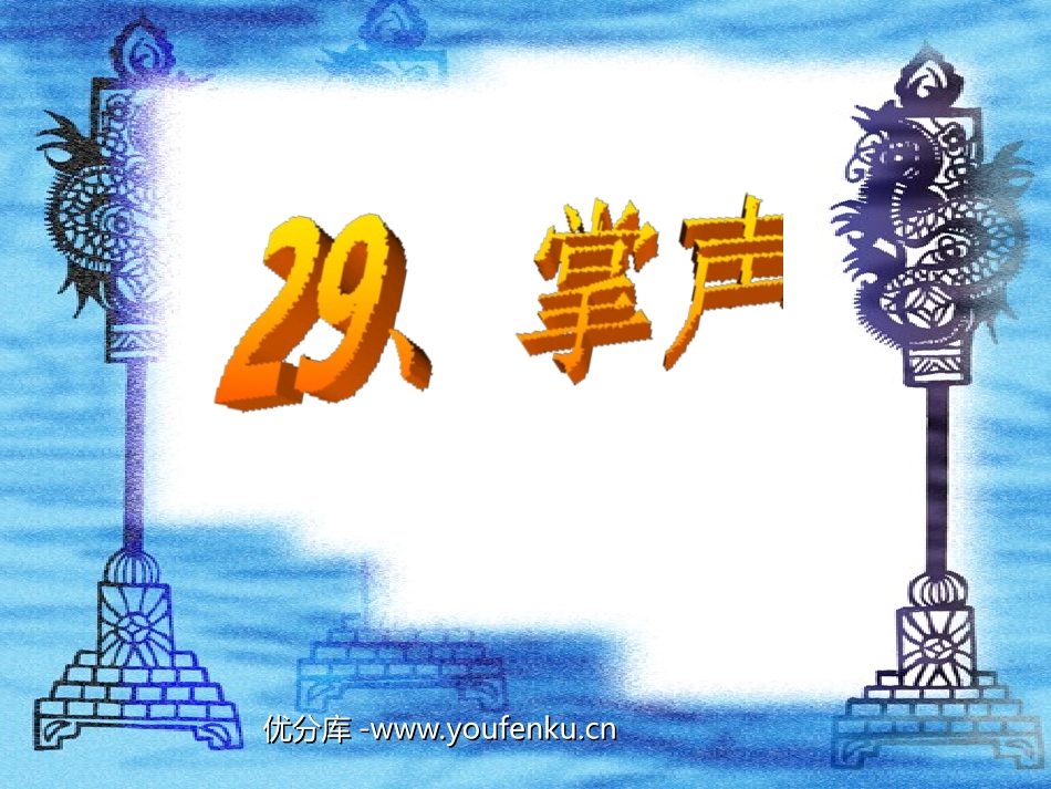 《掌声》PPT教学课件[部编版三年级语文上册]_第1页