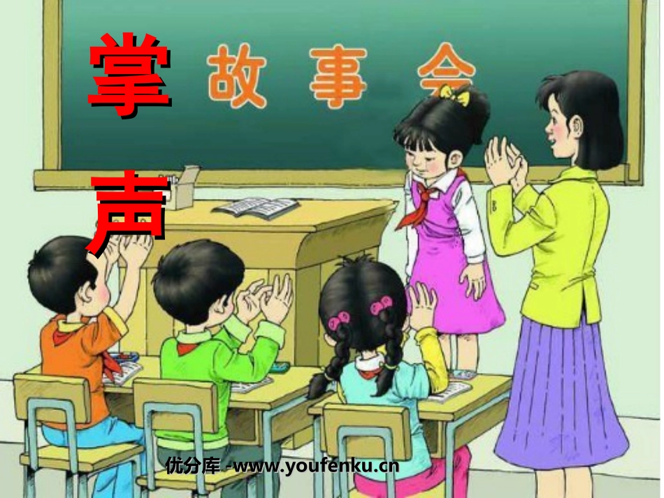 《掌声》PPT教学课件[部编版三年级语文上册]_第1页