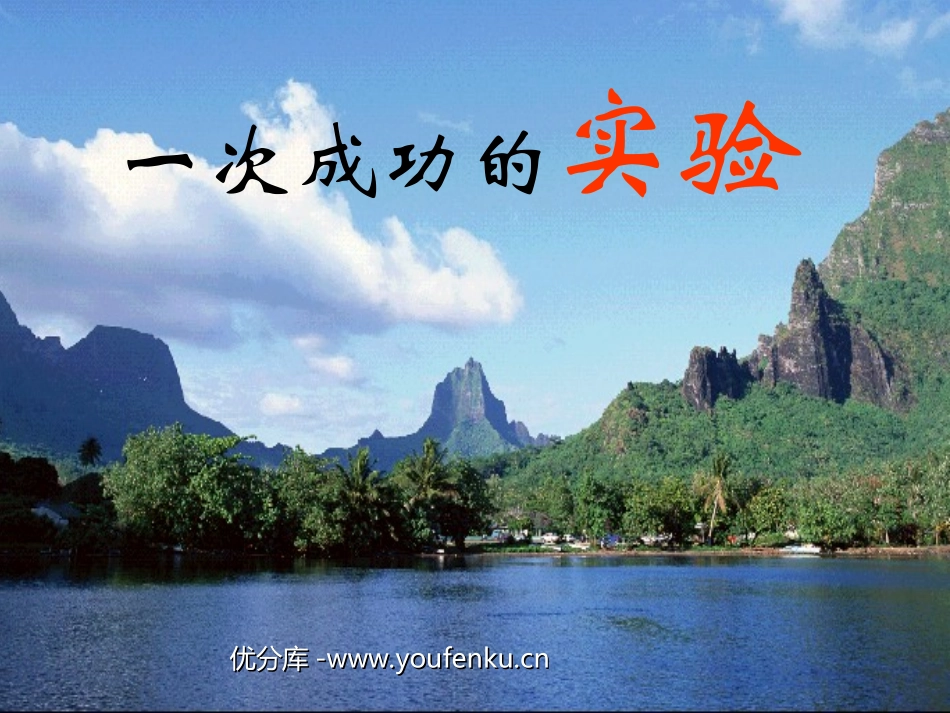 《一次成功的试验》PPT教学课件[部编版三年级语文上册]_第1页