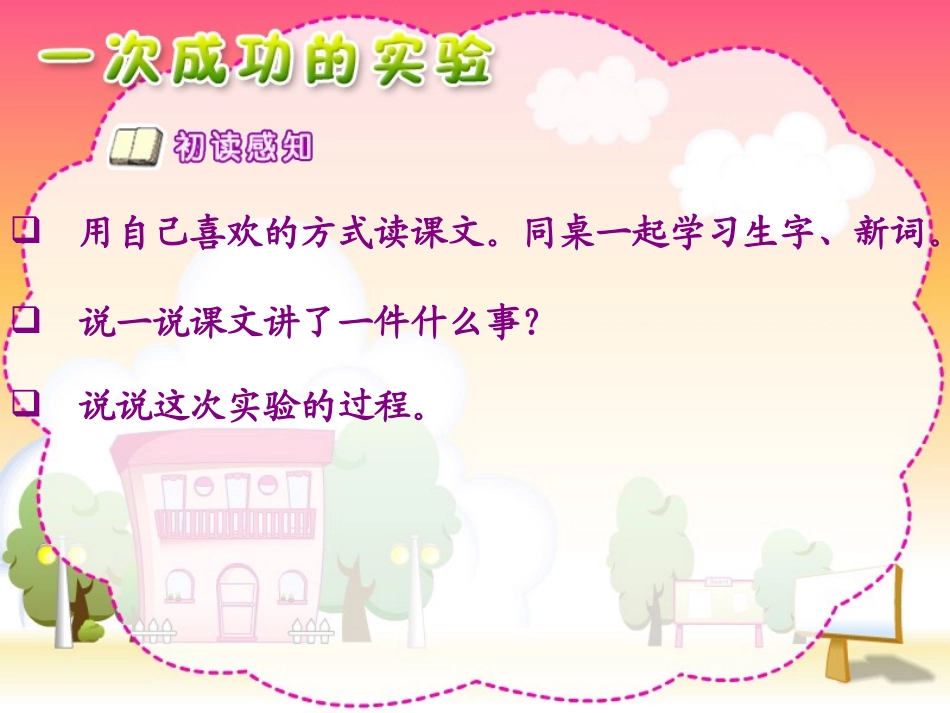 《一次成功的试验》PPT教学课件[部编版三年级语文上册]_第2页