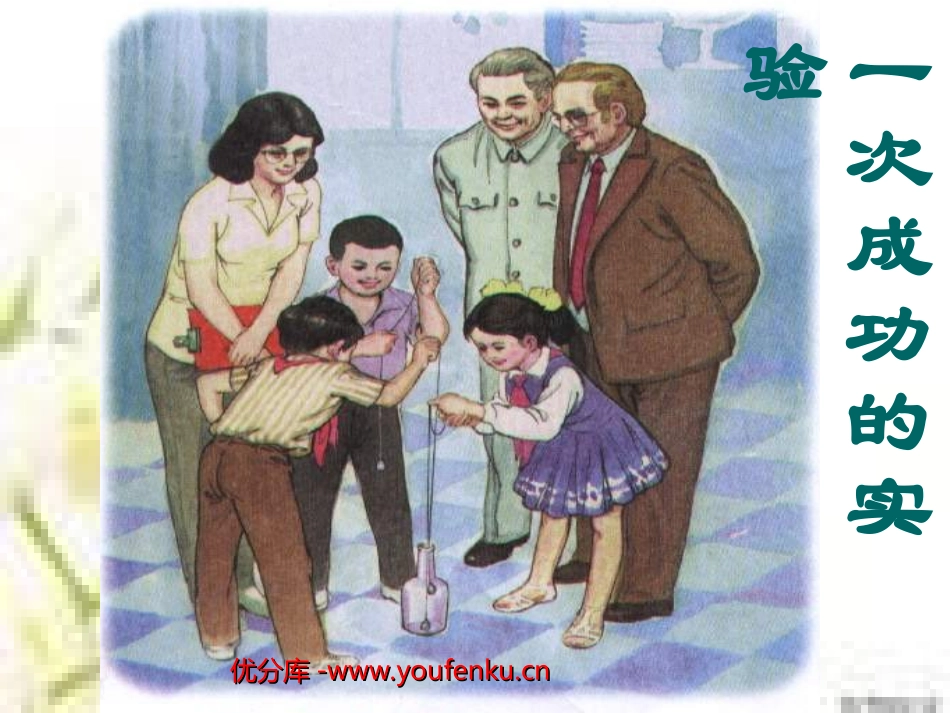 《一次成功的试验》PPT教学课件[部编版三年级语文上册]_第1页