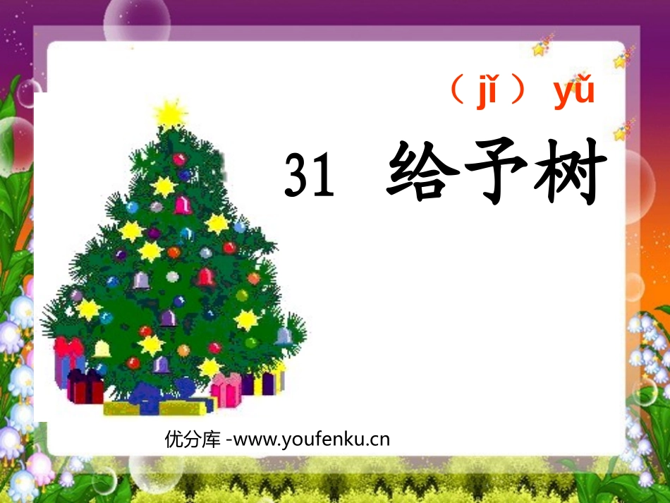 《给予树》PPT教学课件[部编版三年级语文上册]_第1页
