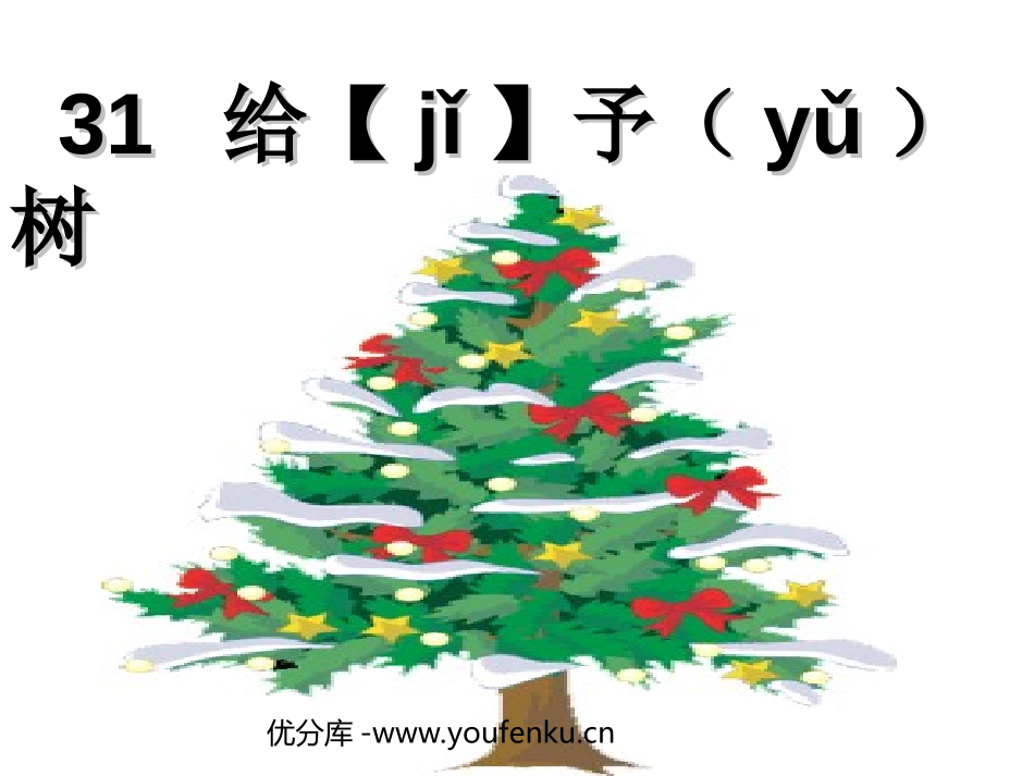 《给予树》PPT教学课件[部编版三年级语文上册]_第1页