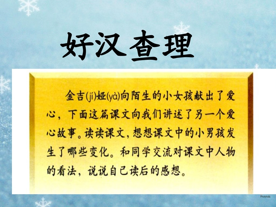 《好汉查理》PPT教学课件[部编版三年级语文上册]_第1页