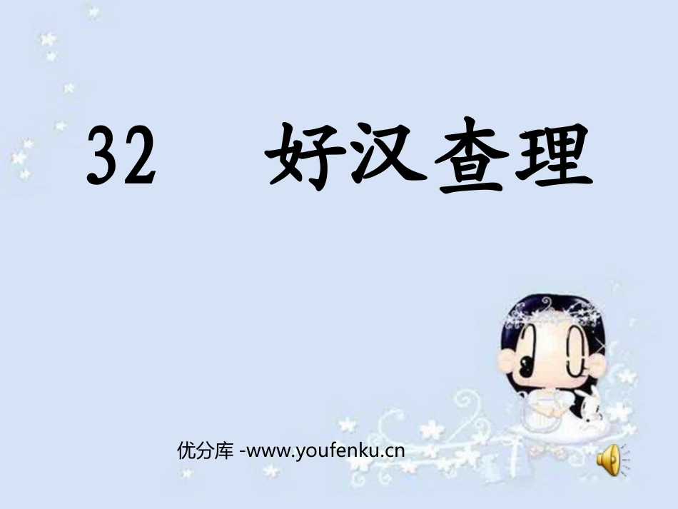 《好汉查理》PPT教学课件[部编版三年级语文上册]_第1页