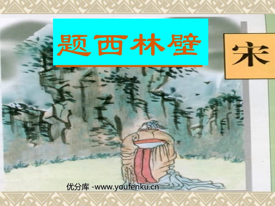 《题西林壁》PPT教学课件[部编版四年级语文上册]_第1页