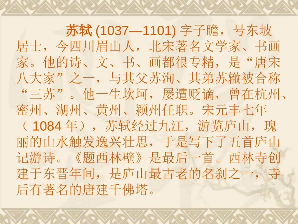 《题西林壁》PPT教学课件[部编版四年级语文上册]_第2页