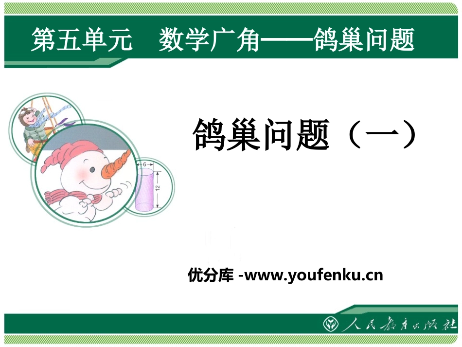 《鸽巢问题》数学广角PPT课件[人教版六年级数学下册]_第1页