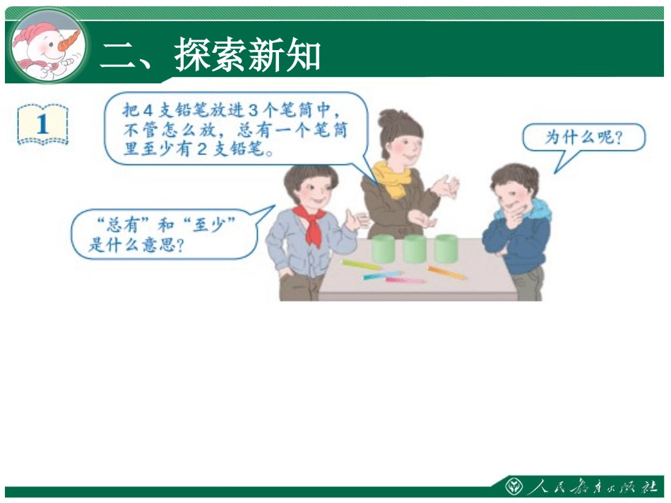 《鸽巢问题》数学广角PPT课件[人教版六年级数学下册]_第3页