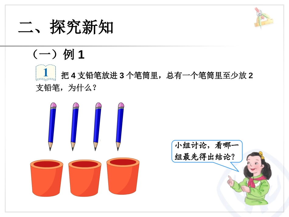 《鸽巢问题》数学广角PPT课件[人教版六年级数学下册]_第3页