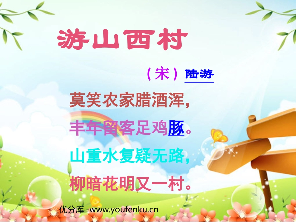《游山西村》PPT教学课件[部编版四年级语文上册]_第1页