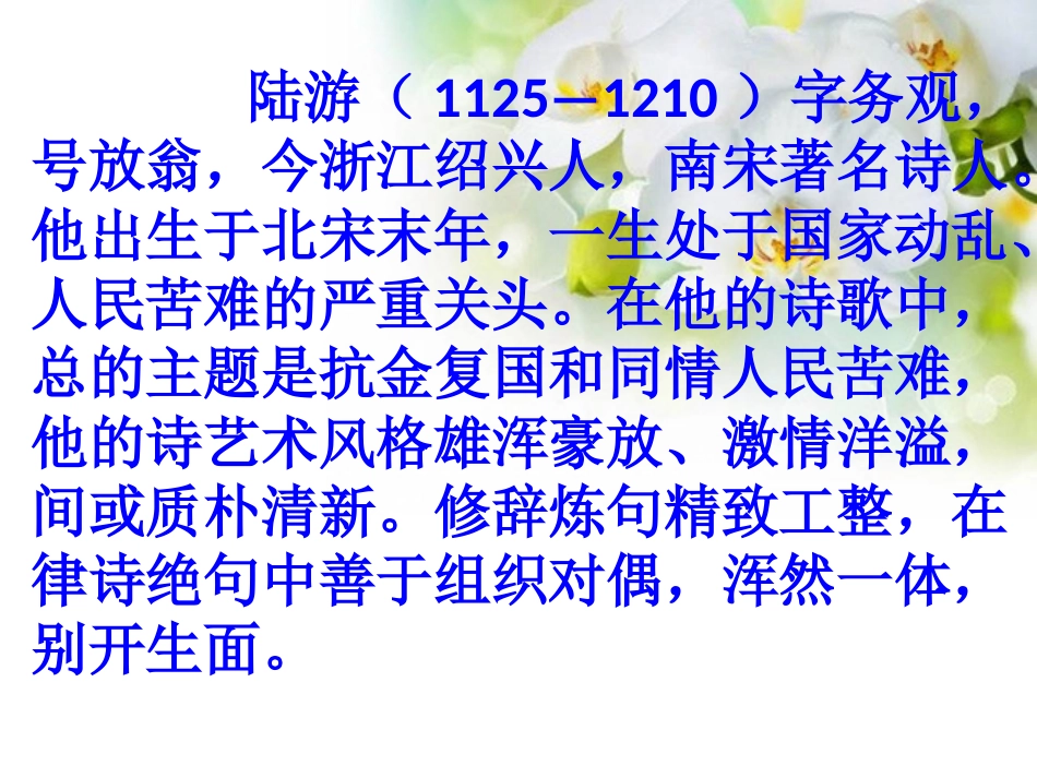 《游山西村》PPT教学课件[部编版四年级语文上册]_第2页