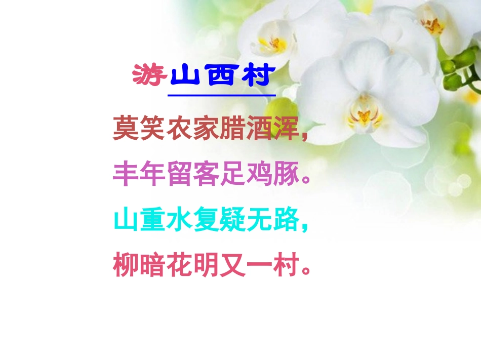 《游山西村》PPT教学课件[部编版四年级语文上册]_第3页