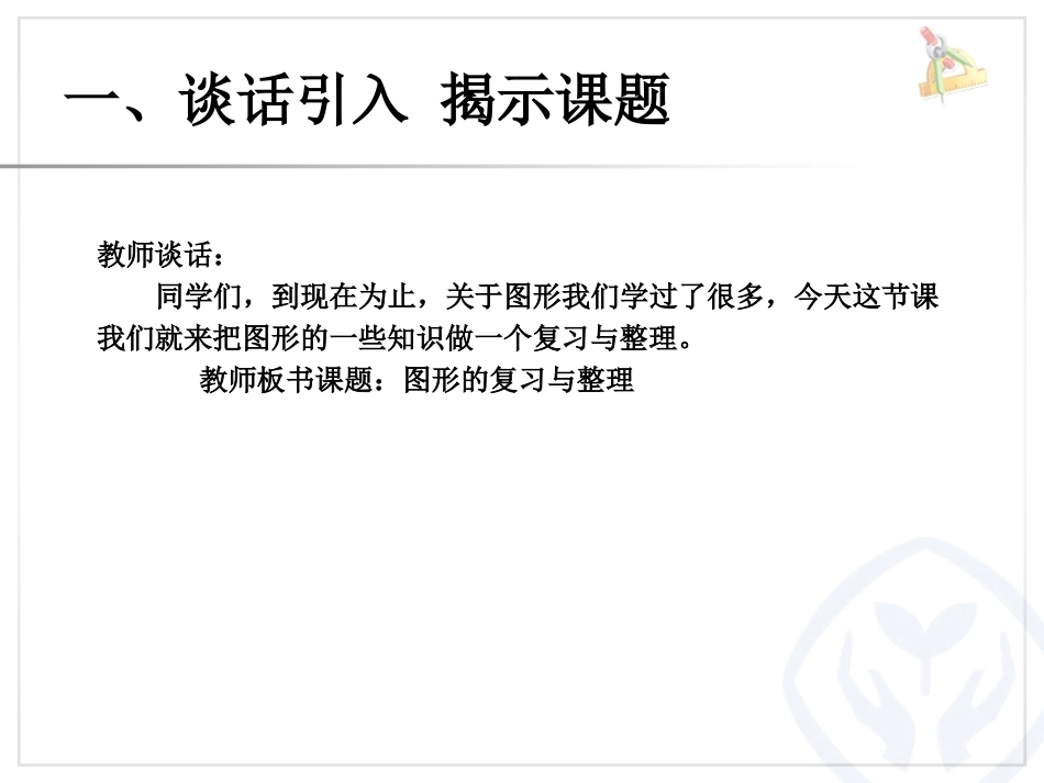《图形的认识与测量》图形与几何PPT课件[人教版六年级数学]_第1页