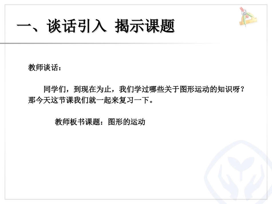 《图形的运动》图形与几何PPT课件[人教版六年级数学下册]_第1页