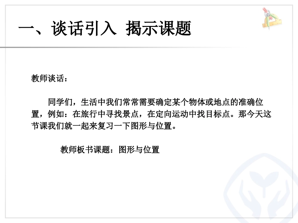 《图形与位置》图形与几何PPT课件[人教版六年级数学下册]_第1页