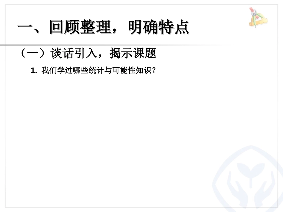 《统计与概率》PPT课件[人教版六年级数学下册]_第2页