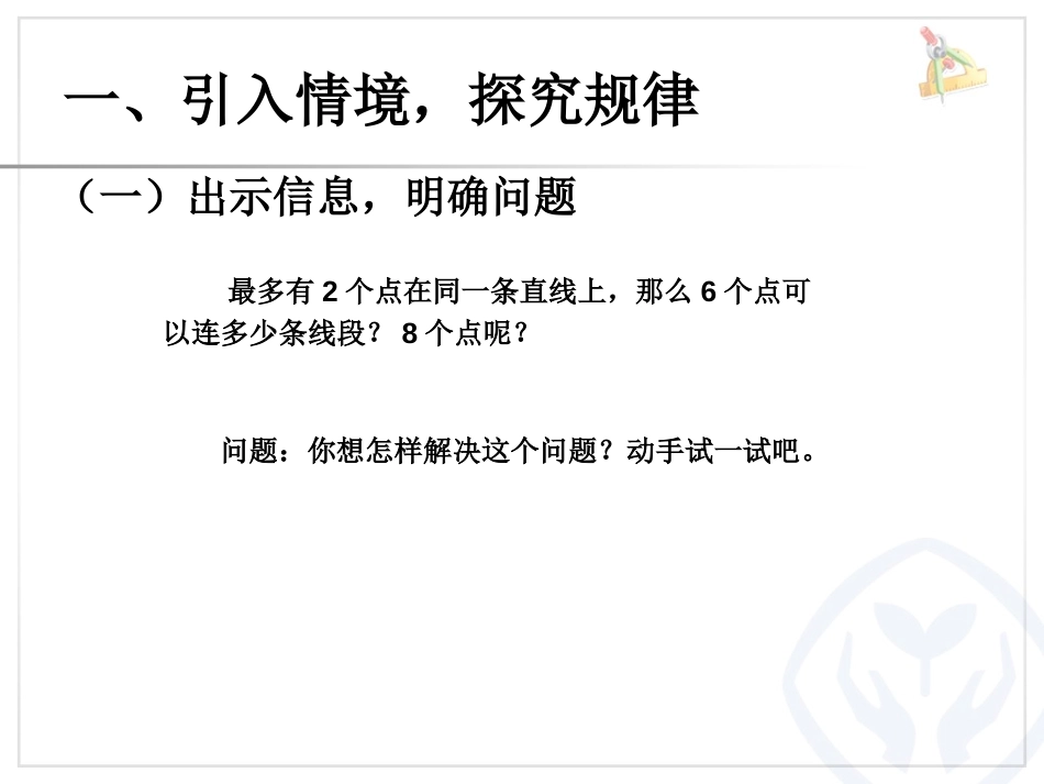 《探究模式的策略》综合与实践PPT课件[人教版六年级数学]_第1页