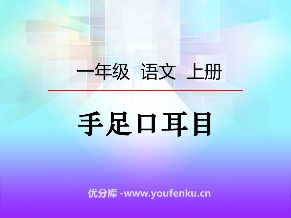 《手足口耳目》识字PPT课件[S版一年级语文上册]_第1页