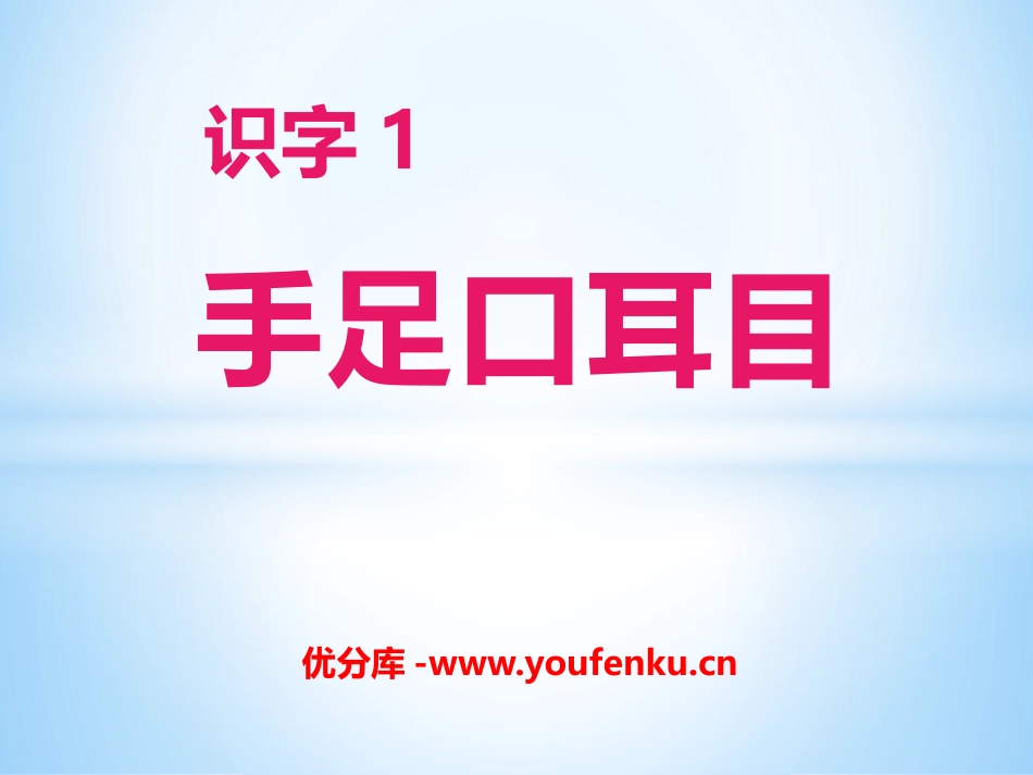 《手足口耳目》识字PPT课件[S版一年级语文上册]_第1页