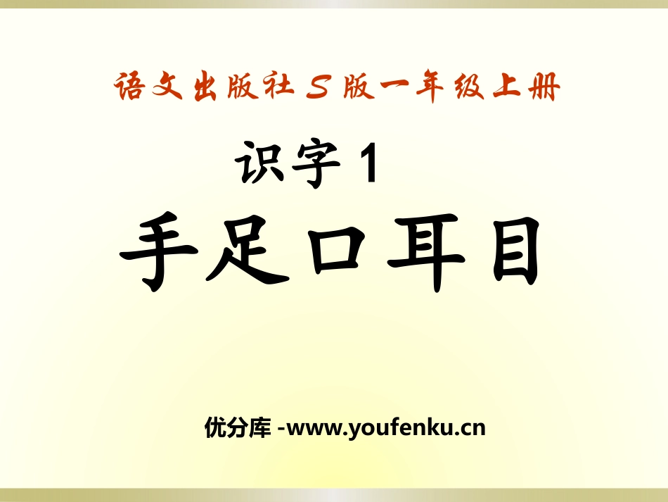 《手足口耳目》识字PPT课件[S版一年级语文上册]_第1页