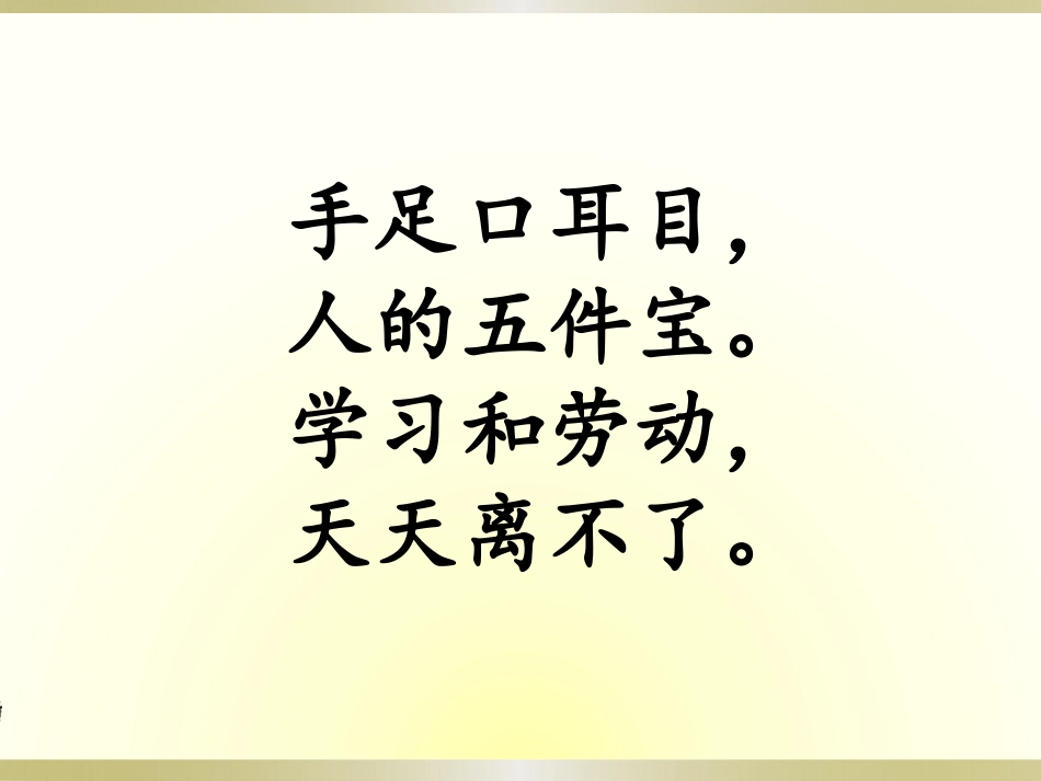 《手足口耳目》识字PPT课件[S版一年级语文上册]_第3页