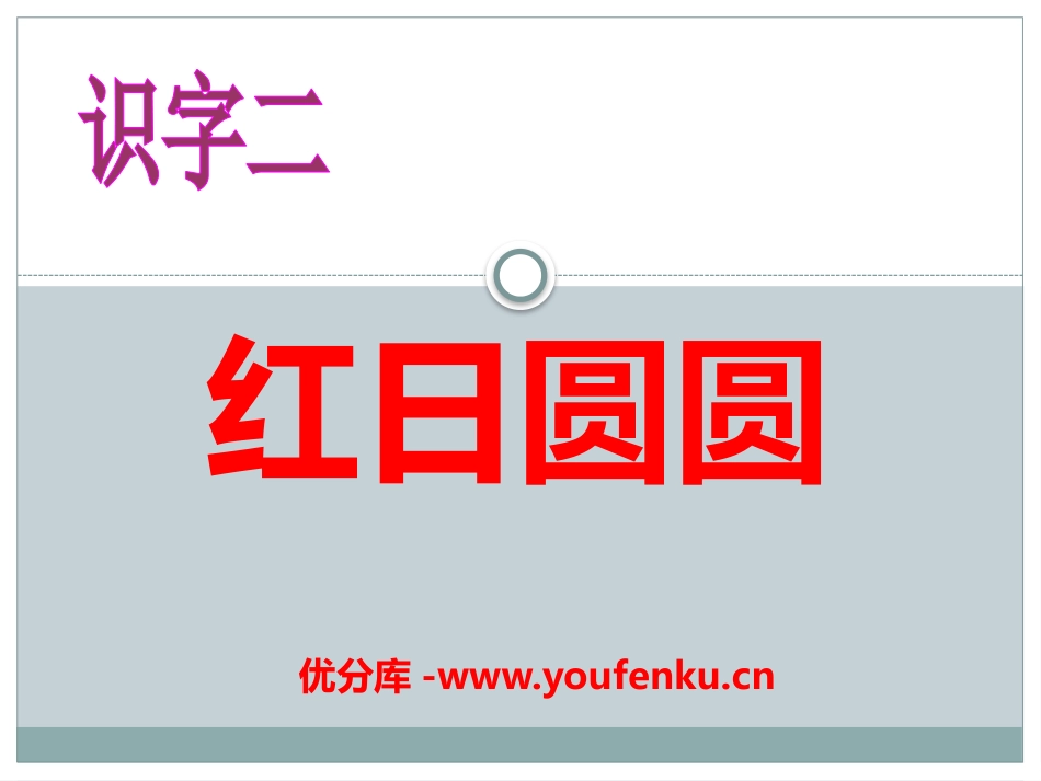 《红日圆圆》识字PPT课件[S版一年级语文上册]_第1页