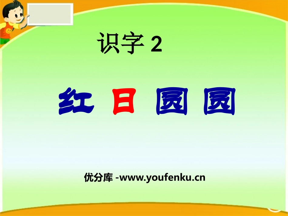 《红日圆圆》识字PPT课件[S版一年级语文上册]_第1页