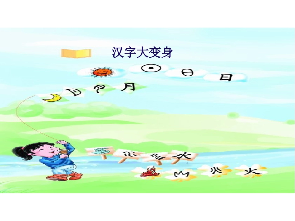 《红日圆圆》识字PPT课件[S版一年级语文上册]_第3页