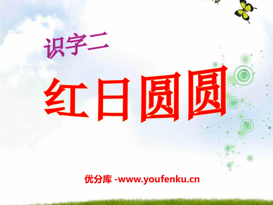 《红日圆圆》识字PPT课件[S版一年级语文上册]_第1页